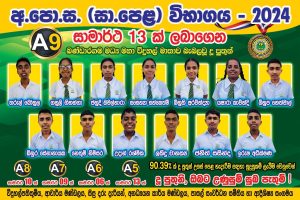 අ.පො.ස. (සා. පෙළ) – 2024 ප්‍රථිඵල 90% ප්‍රතිශතයක්