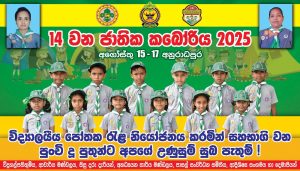 14 වන ජාතික කබෝරිය – 2025