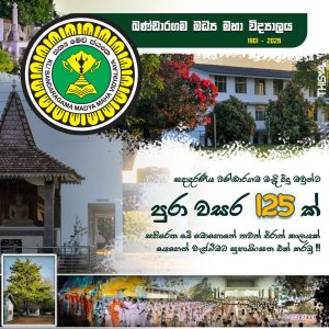 චිරං ජයතු විදු මෑණියනි