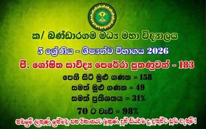 දැනුමෙන් හා කැපවීමෙන් ජයගත් අපේ පුංචි විරුවන් – 2026 ශිෂ්‍යත්ව ප්‍රතිඵල